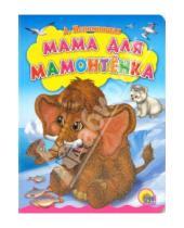 Картинка к книге Дина Непомнящая - Мама для мамонтенка