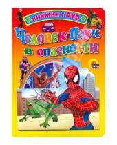 Картинка к книге Книжки с DVD - Человек-паук в опасности (+ DVD)