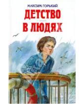 Картинка к книге Максим Горький - Детство. В людях