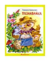 Картинка к книге Шамильевна Тамара Крюкова - Познавайка
