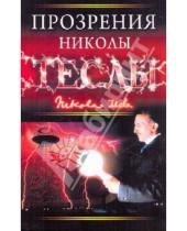 Картинка к книге Никола Тесла. Рассекреченная история - Прозрение Николы Теслы