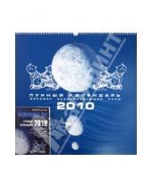 Картинка к книге Эдуард Фальковский - Бездействующая Луна. Лунный календарь на 2010 год (+ календарь)