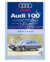 Картинка к книге Ротор - Audi 100: Профессиональное руководство по ремонту