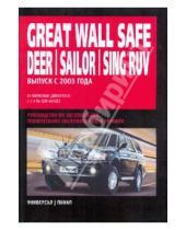 Картинка к книге Ротор - Great Wall Safe/Deer/Sailor/Sing RUV/Pegasus: Руководство по эксплуатации, ТО и ремонту