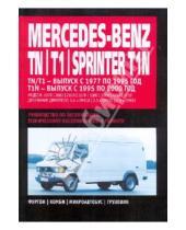 Картинка к книге Ротор - Mercedes-Benz TN/  T1/ Sprinter T1N: Руководство по эксплуатации, техническому обслуживанию и ремонт