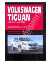 Картинка к книге Ротор - Volkswagen Tiguan: Руководство по эксплуатации, техническому обслуживанию и ремонту