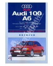 Картинка к книге Ротор - Audi 100/A6: Профессиональное руководство по ремонту