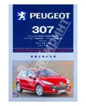 Картинка к книге Ротор - Peugeot 307: Профессиональное руководство по ремонту