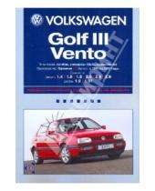 Картинка к книге Ротор - Volkswagen Golf III/Vento: Профессиональное руководство по ремонту. С 1991 по 1997 годы