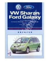 Картинка к книге Ротор - Volkswagen Sharan/Ford Galaxy: Профессиональное руководство по ремонту. С 1995 по 2000 годы