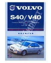 Картинка к книге Ротор - Volvo S40/V40: профессиональное руководство по ремонту