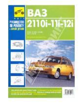 Картинка к книге Мой автомобиль - ВАЗ 2110i-11i-12i. Руководство по эксплуатации, техническому обслуживанию и ремонту