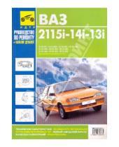 Картинка к книге Мой автомобиль - ВАЗ 2113i-14i-15i. Руководство по эксплуатации, техническому обслуживанию и ремонту