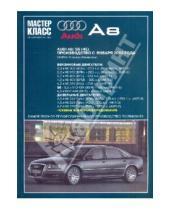 Картинка к книге Мастер-класс от автомеханика - Audi А8: Руководство по эксплуатации, техническому обслуживанию и ремонту