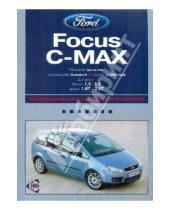 Картинка к книге Ротор - Автомобиль Ford Focus C-Max: Руководство по эксплуатации, техническому обслуживанию и ремонту