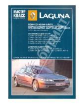 Картинка к книге Мастер-класс от автомеханика - Renault Laguna II: Руководство по эксплуатации, техническому обслуживанию и ремонту