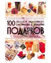 Картинка к книге Сергеевна Анна Мурзина - 100 способов эксклюзивного оформления и украшения подарков