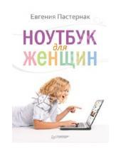 Картинка к книге Борисовна Евгения Пастернак - Ноутбук для женщин