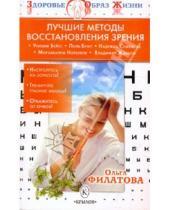 Картинка к книге Сергеевна Ольга Филатова - Лучшие методы восстановления зрения