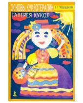 Картинка к книге Геннадьевна Лариса Гребенщикова - Основы куклотерапии. Галерея кукол