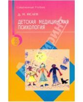 Картинка к книге Николаевич Дмитрий Исаев - Детская медицинская психология