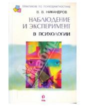 Картинка к книге Викторович Виктор Никандров - Наблюдение и эксперимент в психологии