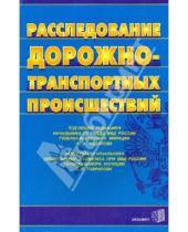 Картинка к книге Комментарии к кодексам и законам РФ - Расследование дорожно-транспортных происшествий