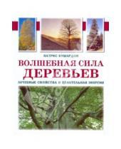Картинка к книге Патрис Бушардон - Волшебная сила деревьев: Лечебные свойства