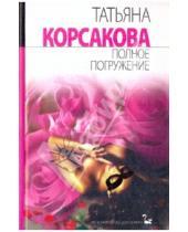 Картинка к книге Татьяна Корсакова - Полное погружение