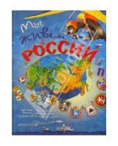 Картинка к книге Детское образование и наука - Мы живем в России (Выпуск 1)