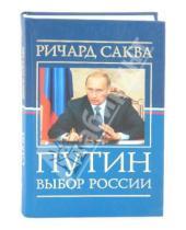 Картинка к книге Ричард Саква - Путин: выбор России