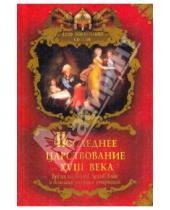 Картинка к книге Николаевич Вольдемар Балязин - Последнее царствование XVIII века