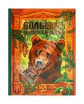 Картинка к книге Большая книга животных - Большая медвежья книга