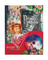Картинка к книге Джордж Макдональд - Подарок. Принцесса и гоблины (+ DVD)