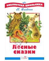 Картинка к книге Иванович Николай Сладков - Лесные сказки