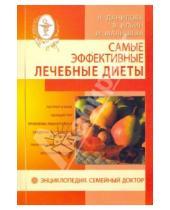 Картинка к книге И. Малышева В., Ильин Н., Данилова - Самые эффективные лечебные диеты
