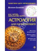 Картинка к книге Евгения Саликова - Астрология для начинающих. Как читать натальную карту