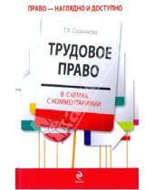 Картинка к книге Тамара Сошникова - Трудовое право в схемах с комментариями