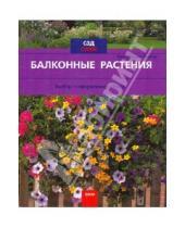 Картинка к книге Ева-Мария Гайгер - Балконные растения. Выбор. Оформление. Уход