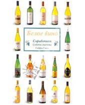 Картинка к книге Спенс Годфри - Белое вино. Справочник