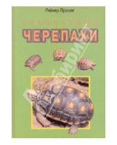 Картинка к книге Райнер Прашага - Сухопутные черепахи