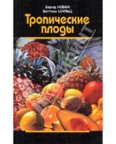Картинка к книге Беттина Шульц Бернд, Новак - Тропические плоды. Биология, применение, выращивание и сбор урожая