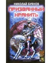Картинка к книге Николай Буянов - Призванный хранить