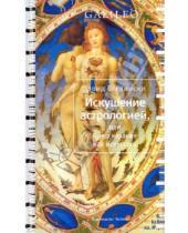 Картинка к книге Дэвид Берлински - Искушение астрологией, или Предсказание как искусство