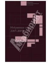 Картинка к книге Экономика - Избранные статьи. 2005-2009 гг.