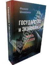 Картинка к книге Имирасланович Феликс Шамхалов - Государство и экономика. Власть и бизнес