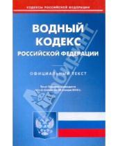 Картинка к книге Кодексы Российской Федерации - Водный кодекс Российской Федерации по состоянию на 28.01.2010 года