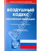 Картинка к книге Кодексы Российской Федерации - Воздушный кодекс Российской Федерации по состоянию на 28.01.2010 года