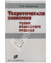 Картинка к книге Владимирович Олег Тарханов - Теоретическая экономия (тупик классового подхода)
