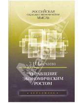 Картинка к книге Николаевна Зоя Босчаева - Управление экономическим ростом